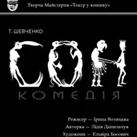 Сон. Комедия Львов