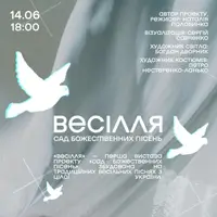 СОЙ. Сад Божественных Песен Львов