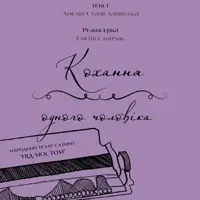 Спектакль «Любов одного мужчины» от Народного театра сатиры «Под мостом» Львов