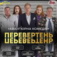 Вистава «Перевертень». Авантюрна комедія Львів