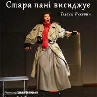 Старая дама высиживает. Львов