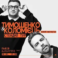 СТЕНДАП: АНТОН ТИМОШЕНКО И ЮРА КОЛОМІЄЦЬ Львов