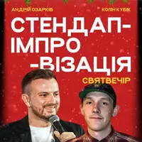 СТЕНДАП ІМПРОВІЗАЦІЯ НА СВЯТ ВЕЧІР | ОЗАРКІВ ТА КОЛІН Львів