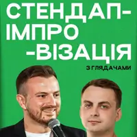 СТЕНДАП ІМПРОВІЗАЦІЯ | ОЗАРКІВ ТА ШЕБЕЛА Львів