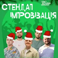 СТЕНДАП ІМПРОВІЗАЦІЯ В ОПЛЕСКАХ | 7 ГРУДНЯ Львів