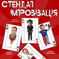 СТЕНДАП ІМПРОВІЗАЦІЯ В ОПЛЕСКАХ Львів