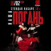Стендап кабаре «Наша Погань» Львов