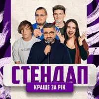 СТЕНДАП: ЛУЧШЕ ЗА ГОД Львов