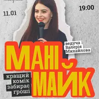СТЕНДАП: МАНІМАЙК Львів