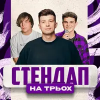 СТЕНДАП НА ТРОИХ: КОЛЕСНИК, НАЗАРЕНКО, ДАНКЕВИЧ Львов