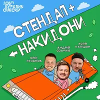 СТЕНДАП + НАДЕТКА | КАПЮШОН, ОЗАРКІВ, ЛУЗАНОВ Львов