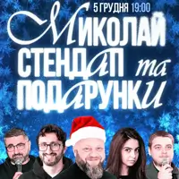 СТЕНДАП: НИКОЛАЙ - И ПОДАРКИ Львов