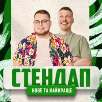 СТЕНДАП: НОВЕ І КРАЩЕ ЛУЗАНОВ, ДЗЮНЬКО Львів