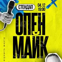СТЕНДАП: ОПЕНМАЙК Львов