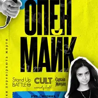 СТЕНДАП: ОПЕНМАЙК Львов