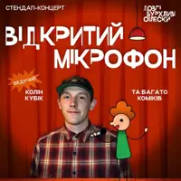 СТЕНДАП. ВІДКРИТИЙ МІКРОФОН У ОПЛЕСКАХ Львів