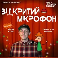 СТЕНДАП ВІДКРИТИЙ МІКРОФОН У ОПЛЕСКАХ Львів