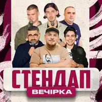 СТЕНДАП: ПІЛАТ, БУГА, ТОМНЮК, ЕДЕМ , ЖИТНЯК, СВИСТУНОВ Львов