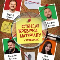 СТЕНДАП ПЕРЕВІРКА | ОЗАРКІВ, КРЕМІНЬ, РІЗНИЧОК, ВАХНИЧ Львів