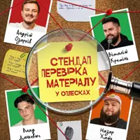 СТЕНДАП ПЕРЕВІРКА | ОЗАРКІВ, КРЕМІНЬ, РІЗНИЧОК, ВАХНИЧ Львів