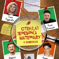 СТЕНДАП ПРОВЕРКА | ОЗАРКИВ, КУДРЯВА, КАПИШОН, ДАНКЕВИЧ Львов