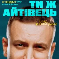 СТЕНДАП ТУР «ТЫ Ж АЙТІВЕЦЬ». ВЛАД ГАЛИЦКИЙ Львов