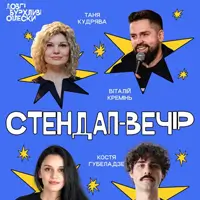 СТЕНДАП ВЕЧІР В ОПЛЕСКАХ | КУДРЯВА, КРЕМІНЬ, ГУБЕЛАДЗЕ, СТАНІСЛАВСЬКА Львів