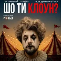 Стендап Владимира Шумко «Что ты клоун?» Львов