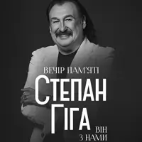 СТЕПАН ГІГА. ВІН З НАМИ Львів