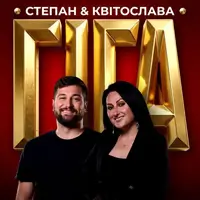 Степан & Квітослава Гіга тур «Легендарні Хіти» Львів