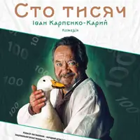 Сто тысяч Львов