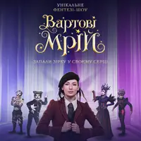 Стражи Мечты Львов