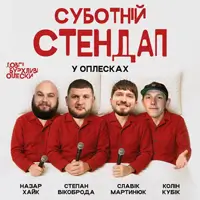 СУБОТНІЙ СТЕНДАП В ОПЛЕСКАХ | МАРТИНЮК, ВІКОБРОДА, ХАЙК, КОЛІН | 10 СІЧНЯ Львів