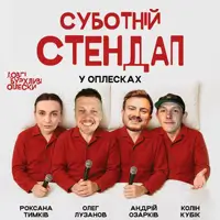 СУББОТНИЙ СТЕНДАП В ОПЛЕСКАХ | ОЗАРКІВ, ЛУЗАНОВ, ТИМКІВ, КОЛІН Львов