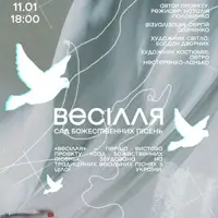 ВЕСІЛЛЯ. Сад Божественних Пісень Львів