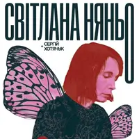 Світлана Няньо та Vllkutan Львів