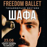 Freedom Ballet. Танцювальна вистава «ШАФА» Львів