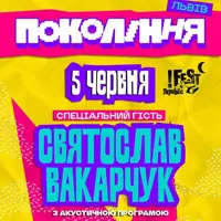 Святослав Вакарчук на фестивале «Поколение» Львов