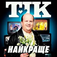 ТІК. Лучше всего Львов