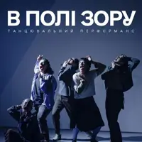 Танцевальный перформанс без слов «В поле зрения» Львов