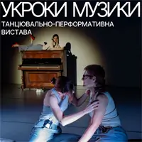 Танцевально-перформативное представление «Уроки музыки» Львов