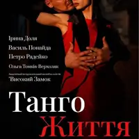 Танго життя Львів