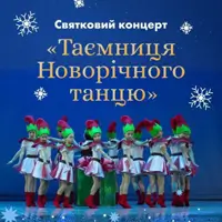 Таємниця Новорічного Танцю Львів