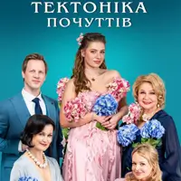 Тектоніка Почуттів Львів