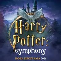The Harry Potter Symphony Львов