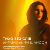 Тихо без слів Львів