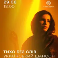 Тихо без слов Львов