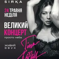TINA KAROL | SIRKA Львів