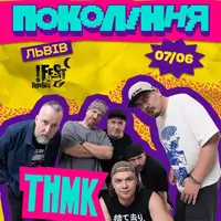 «ТНМК» на фестивале «Поколение» Львов
