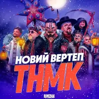 ТНМК: Новий Вертеп Львів